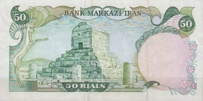 50 ریال یگانه - خوش کیش ( کارکرده )