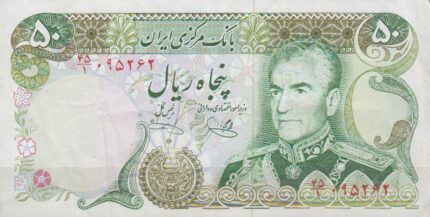 50 ریال یگانه - خوش کیش (کارکرده)