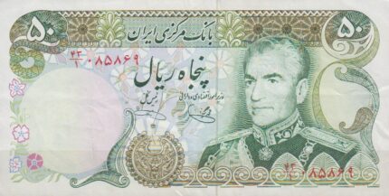 50 ریال یگانه - خوش کیش (کارکرده)