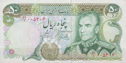 50 ریال یگانه - خوش کیش (کارکرده)