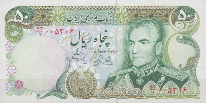 50 ریال یگانه - خوش کیش (کارکرده)