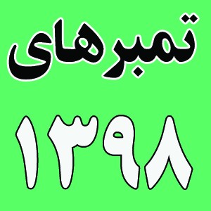 سال 1398