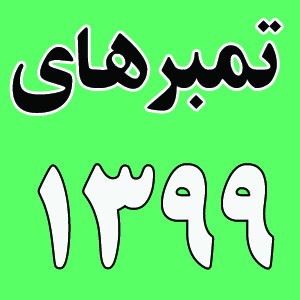سال 1399