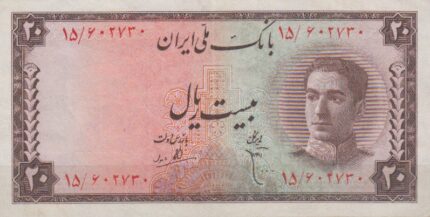 20 ریال ابتهاج - بامداد (کارکرده)