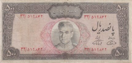 500 ریال آموزگار - فرمانفرماییان (کارکرده)