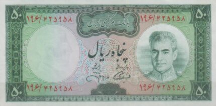 50 ریال آموزگار - جهانشاهی ( بانکی )