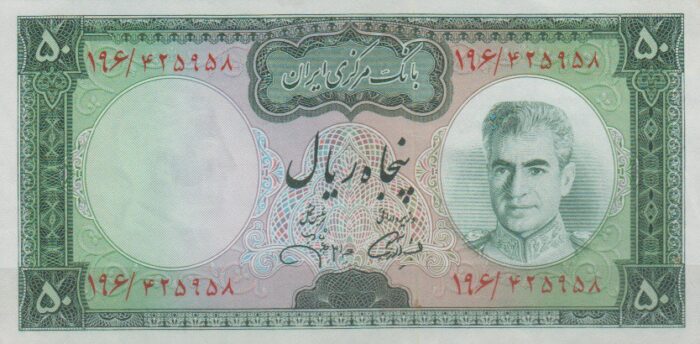 50 ریال آموزگار - جهانشاهی ( بانکی )