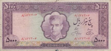 5000 ریال آموزگار - جهانشاهی (کارکرده)