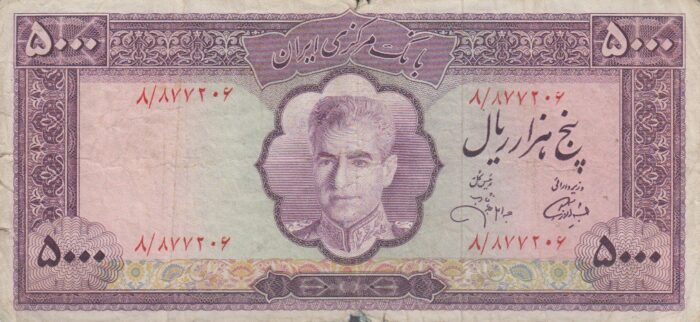 5000 ریال آموزگار - جهانشاهی (کارکرده)