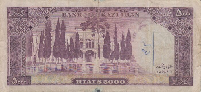 5000 ریال آموزگار - جهانشاهی (کارکرده)