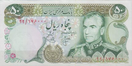 50 ریال انصاری - یگانه ( بانکی )