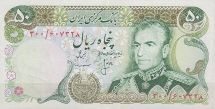 50 ریال انصاری - مهران (کارکرده)