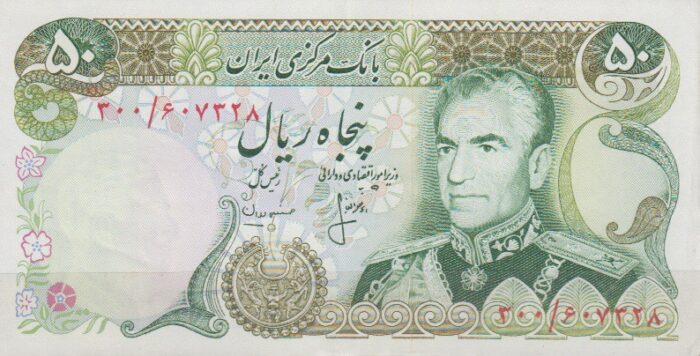 50 ریال انصاری - مهران (کارکرده)