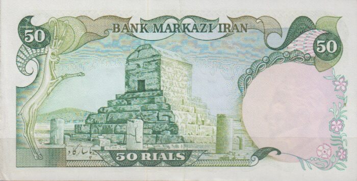 50 ریال انصاری - مهران (کارکرده)