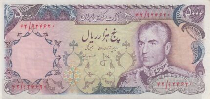 5000 ریال انصاری - مهران (کارکرده)