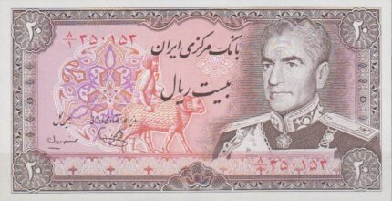 20 ریال یگانه - مهران (بانکی)