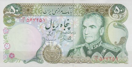 50 ریال یگانه - مهران (بانکی)
