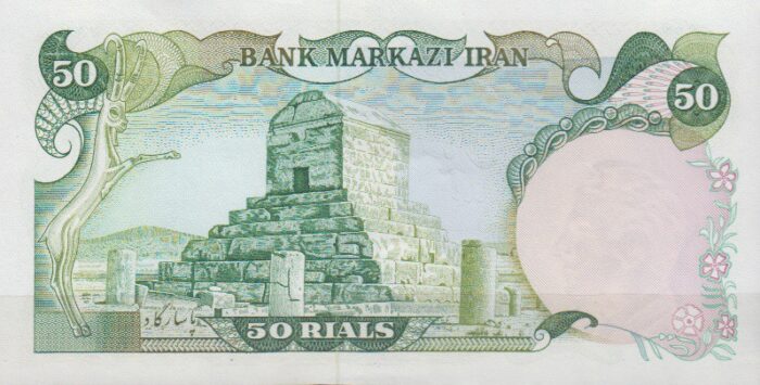 50 ریال یگانه - مهران (بانکی)