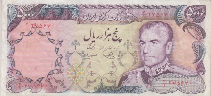 5000 ریال یگانه - مهران (کارکرده)