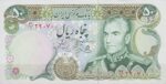 50 ریال یگانه - خوش کیش (بانکی)