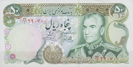 50 ریال یگانه - خوش کیش (بانکی)