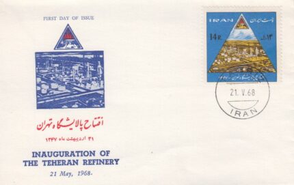 پاکت افتتاح پالایشگاه تهران 1347