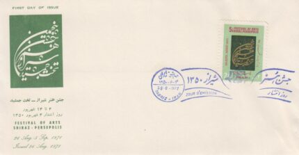 پاکت جشن هنر شیراز 1350