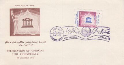پاکت بیست و پنجمین سال یونسکو 1350