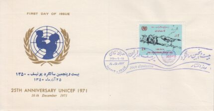 پاکت سالگرد یونیسف 1350