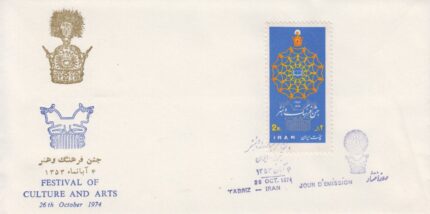 پاکت جشن فرهنگ و هنر 1353