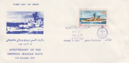 پاکت سالروز نیروی دریایی 1353