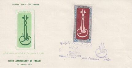 پاکت تولد ابونصر محمد فارابی 1353