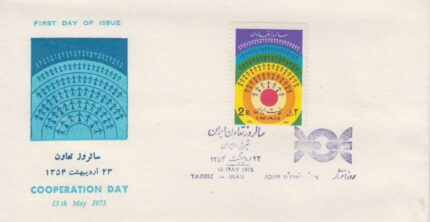 پاکت سالروز تعاون 1354