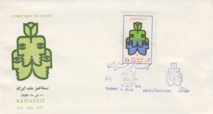 پاکت رستاخیز ملت ایران 1354