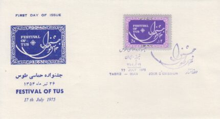 پاکت جشنواره طوس 1354