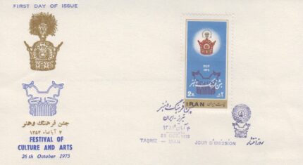 پاکت جشن فرهنگ و هنر 1354
