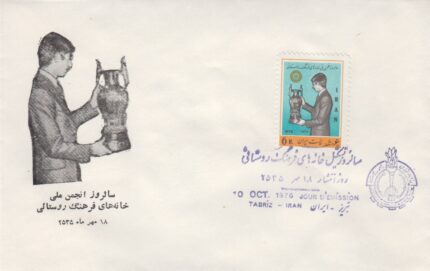 پاکت خانه های فرهنگ روستایی 1355