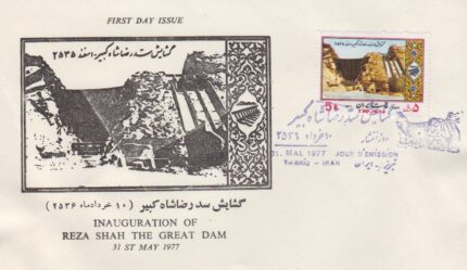 پاکت سد رضاشاه 1356