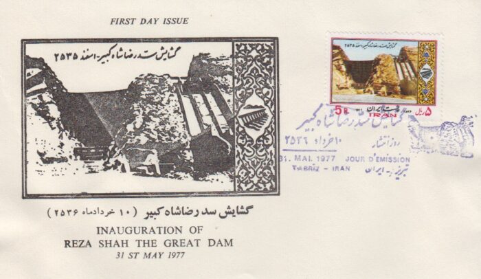 پاکت سد رضاشاه 1356