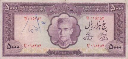 5000 ریال آموزگار - فرمانفرماییان (کارکرده)
