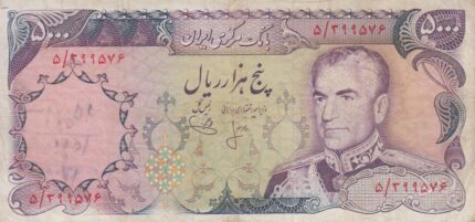 5000 ریال انصاری - یگانه (کارکرده)