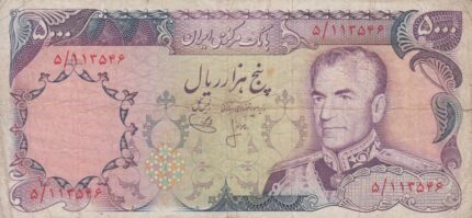 5000 ریال انصاری - یگانه (کارکرده)