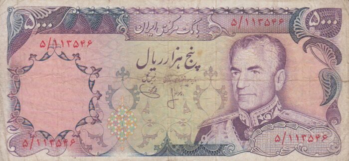 5000 ریال انصاری - یگانه (کارکرده)