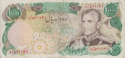 10000 ریال انصاری - یگانه (کارکرده)