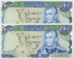 200 ریال یگانه-مهران ( جفت بانکی )
