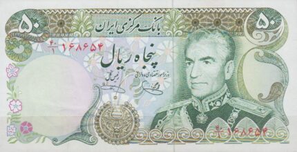 50 ریال یگانه - خوش کیش (90%بانکی)