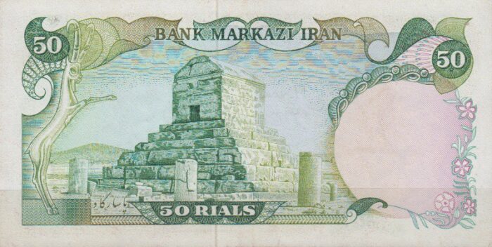 50 ریال یگانه - خوش کیش (کارکرده)
