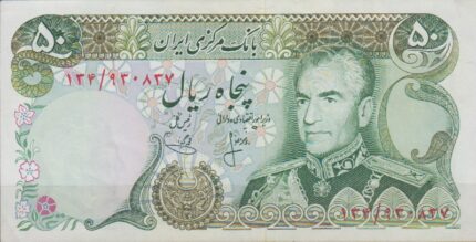 50 ریال انصاری - یگانه (بانکی )