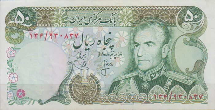 50 ریال انصاری - یگانه (بانکی )