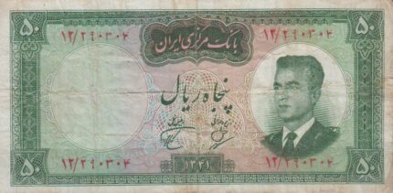 50 ریال 1341(کارکرده)